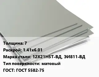 Лист нержавеющий 7 1.41х6.01 Сталь: 12Х21Н5Т-ВД, ЭИ811-ВД Тип:матовый ГОСТ 5582-75